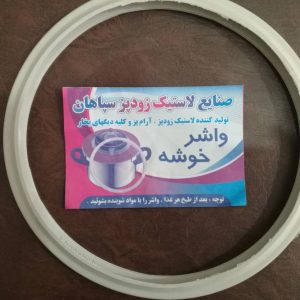 واشر دیگ زودپز خوشه